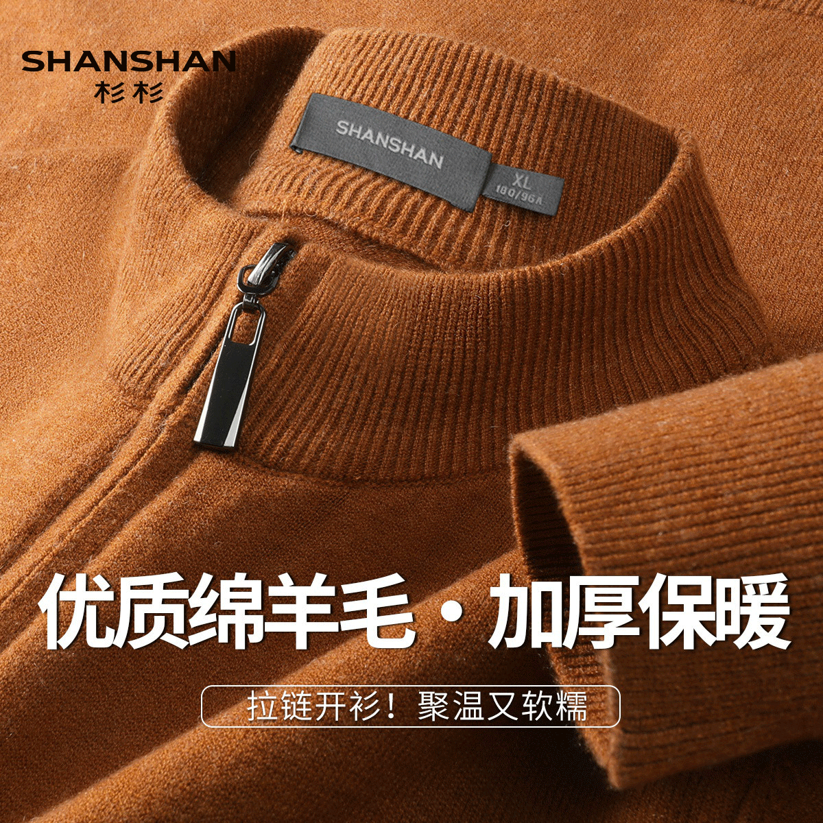 Shanshan/杉杉春季拉链绵羊毛舒适保暖开外套衫休闲保暖男式毛衣