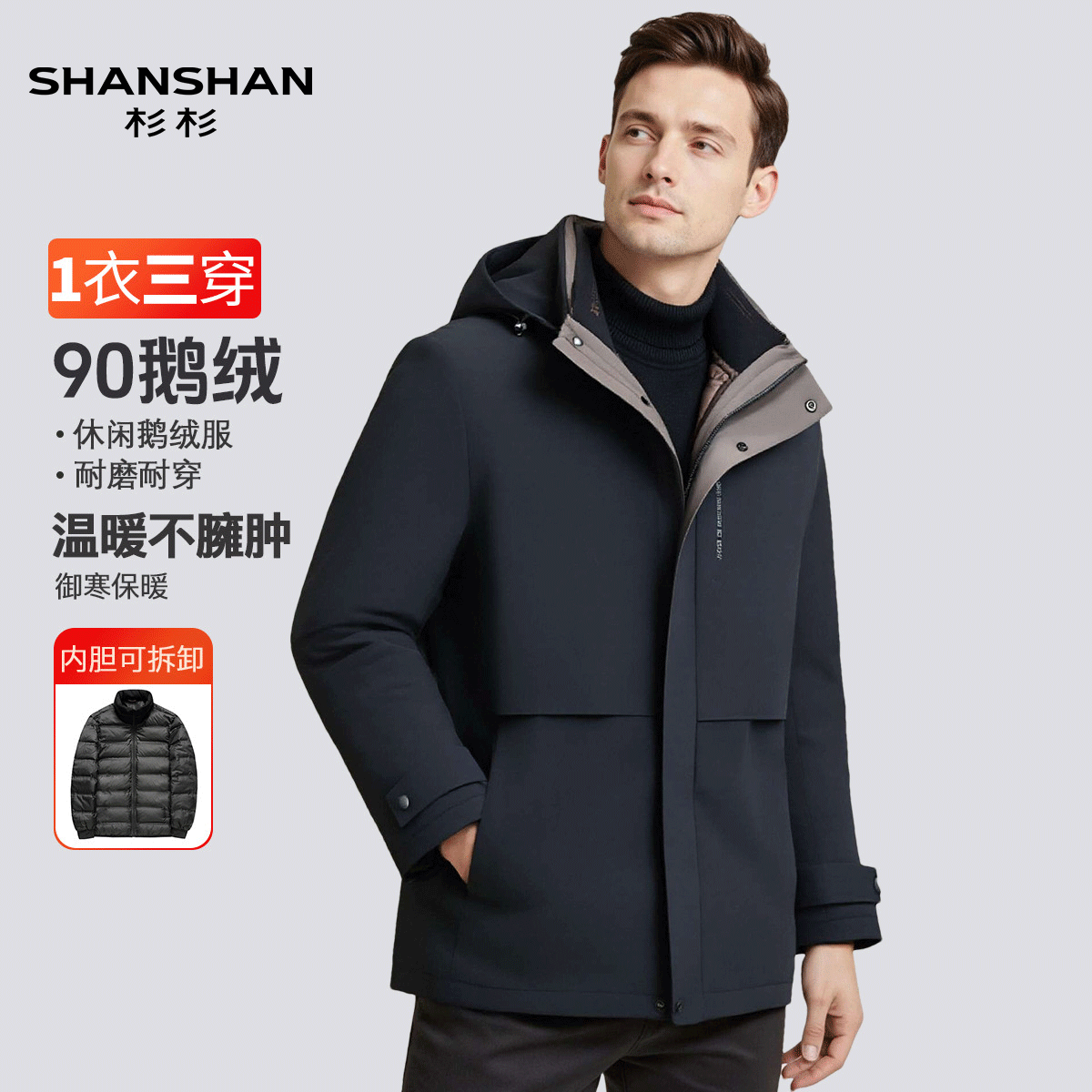 Shanshan/杉杉秋冬季内胆可脱卸90鹅绒加厚保暖舒适休闲羽绒服男