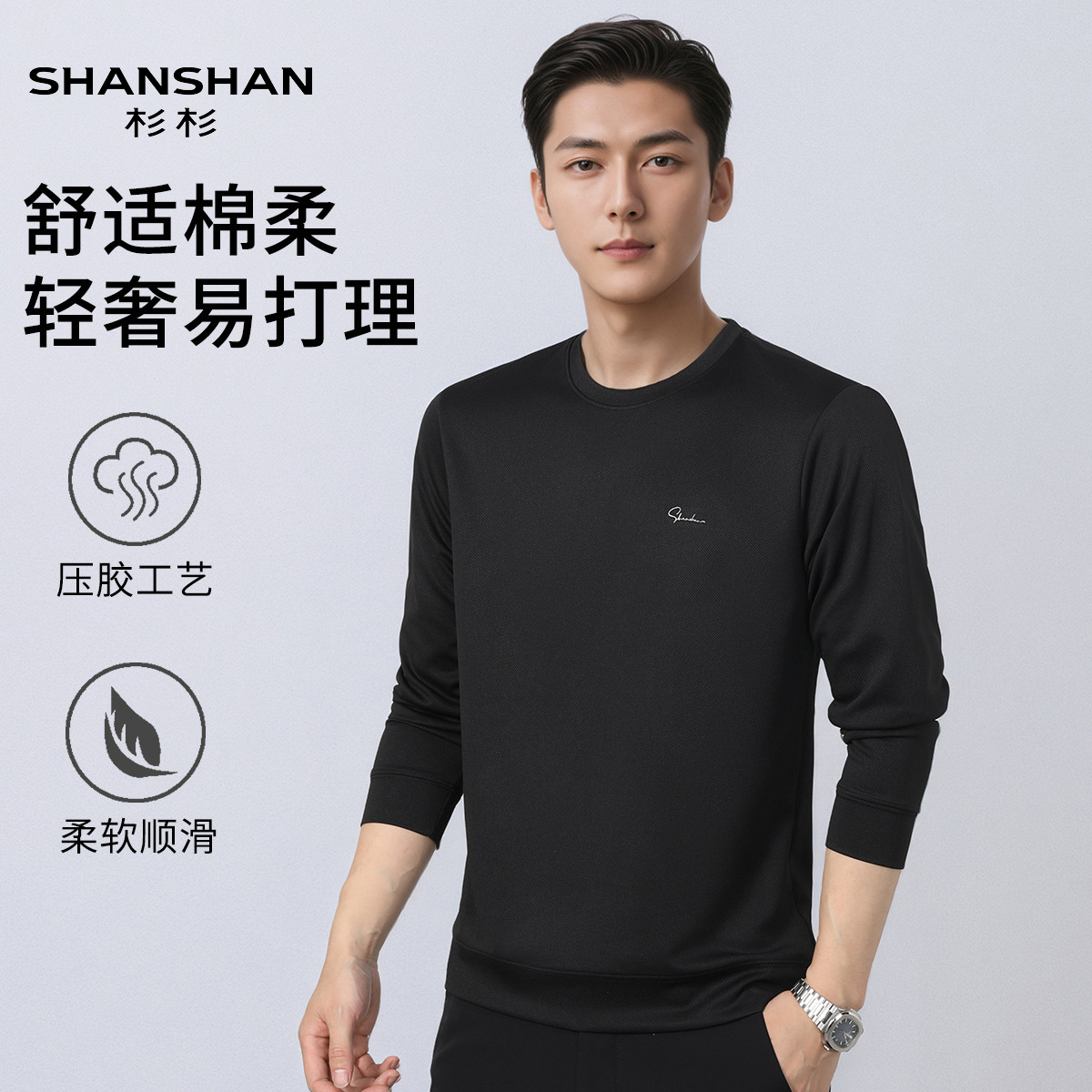 Shanshan/杉杉夏季男士T恤黑色圆领简约通勤棉柔压胶工艺柔软长袖