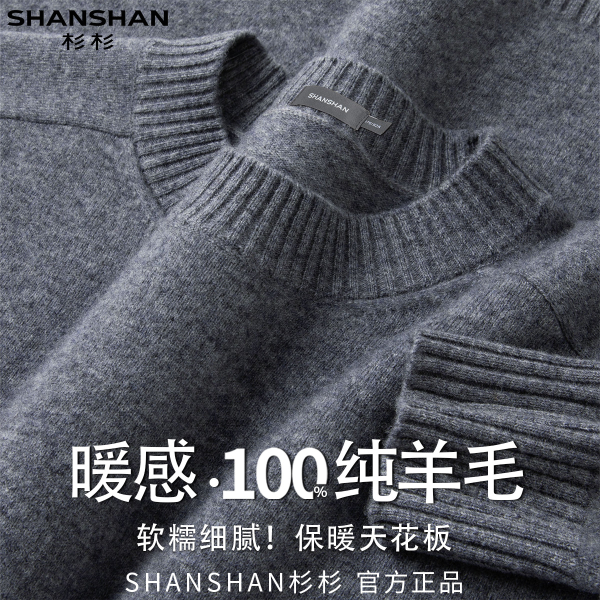 杉杉秋冬新款100绵羊毛男式舒适柔软百搭款保暖圆领羊毛针织衫