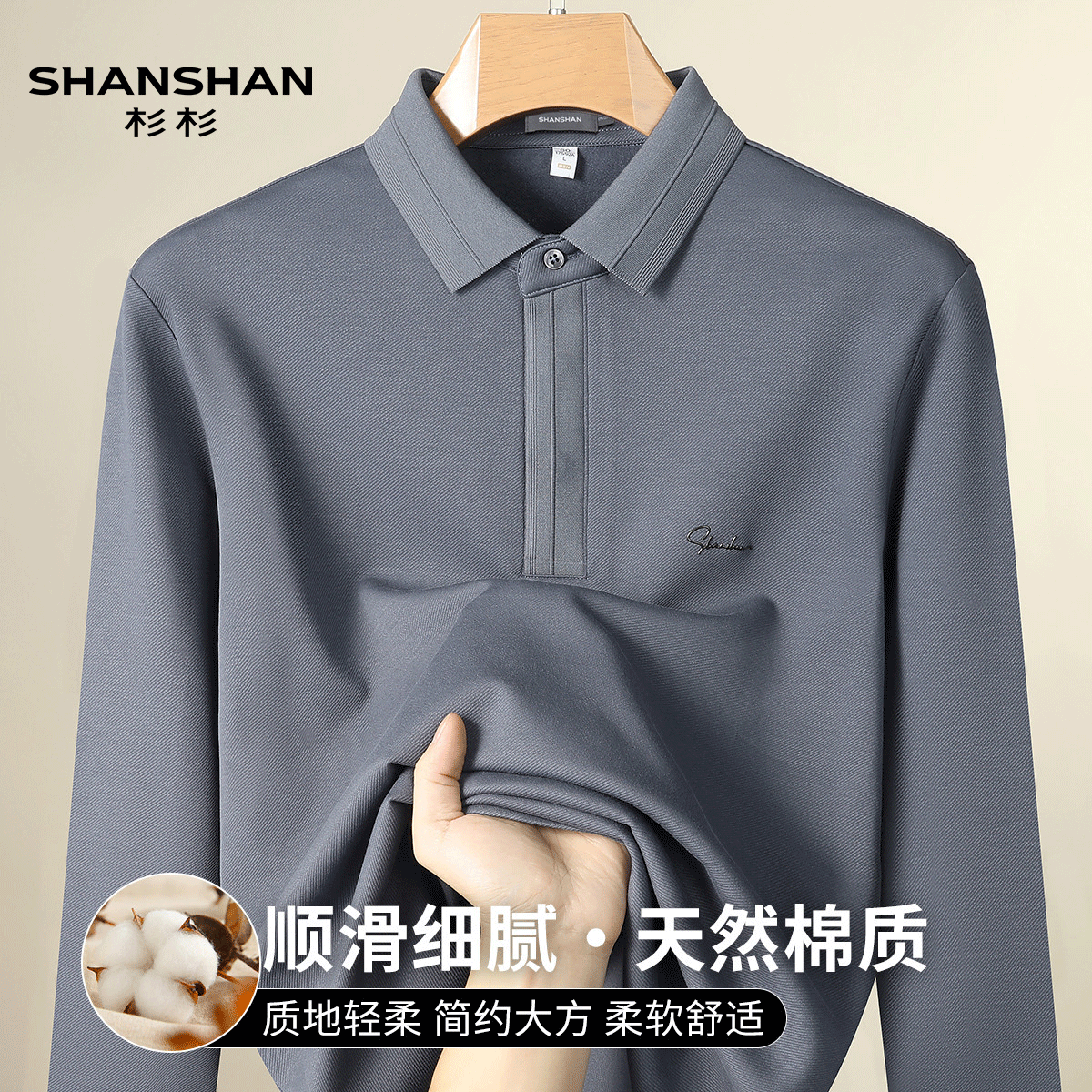 Shanshan/杉杉春季棉保暖长袖翻领T恤柔软舒适百搭男式Polo衫男士