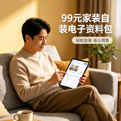 自装工具包验收预算攻略资料设计避坑咨询服务基础刚需版电子版