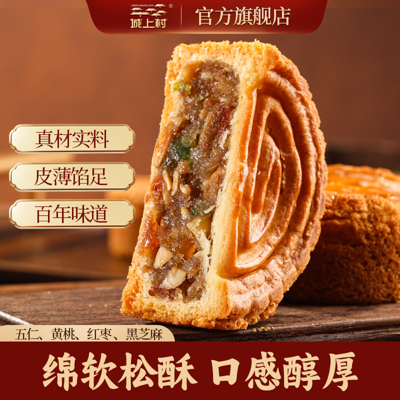城上村五仁月饼黄桃果肉黑芝麻红枣蓉山楂玫瑰中秋月饼传统75g