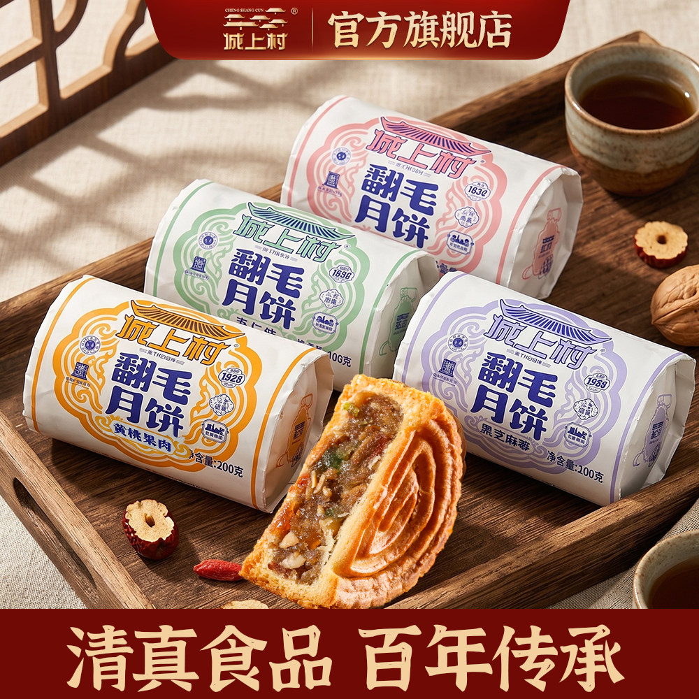 城上村清真中秋月饼翻毛礼品传统五仁黑芝麻红枣月饼老字号油纸装
