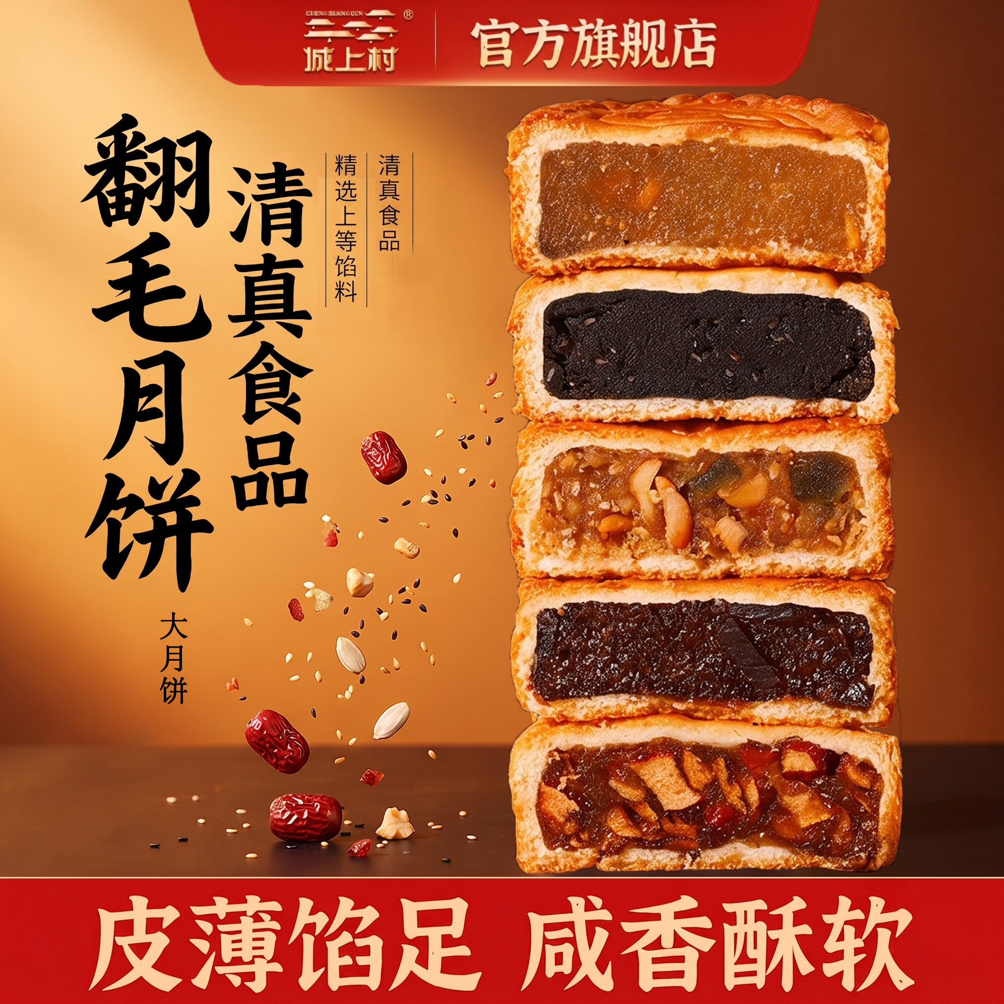 城上村月饼五仁黑芝麻枣蓉黄桃果肉山楂玫瑰中秋月饼清真大月饼75