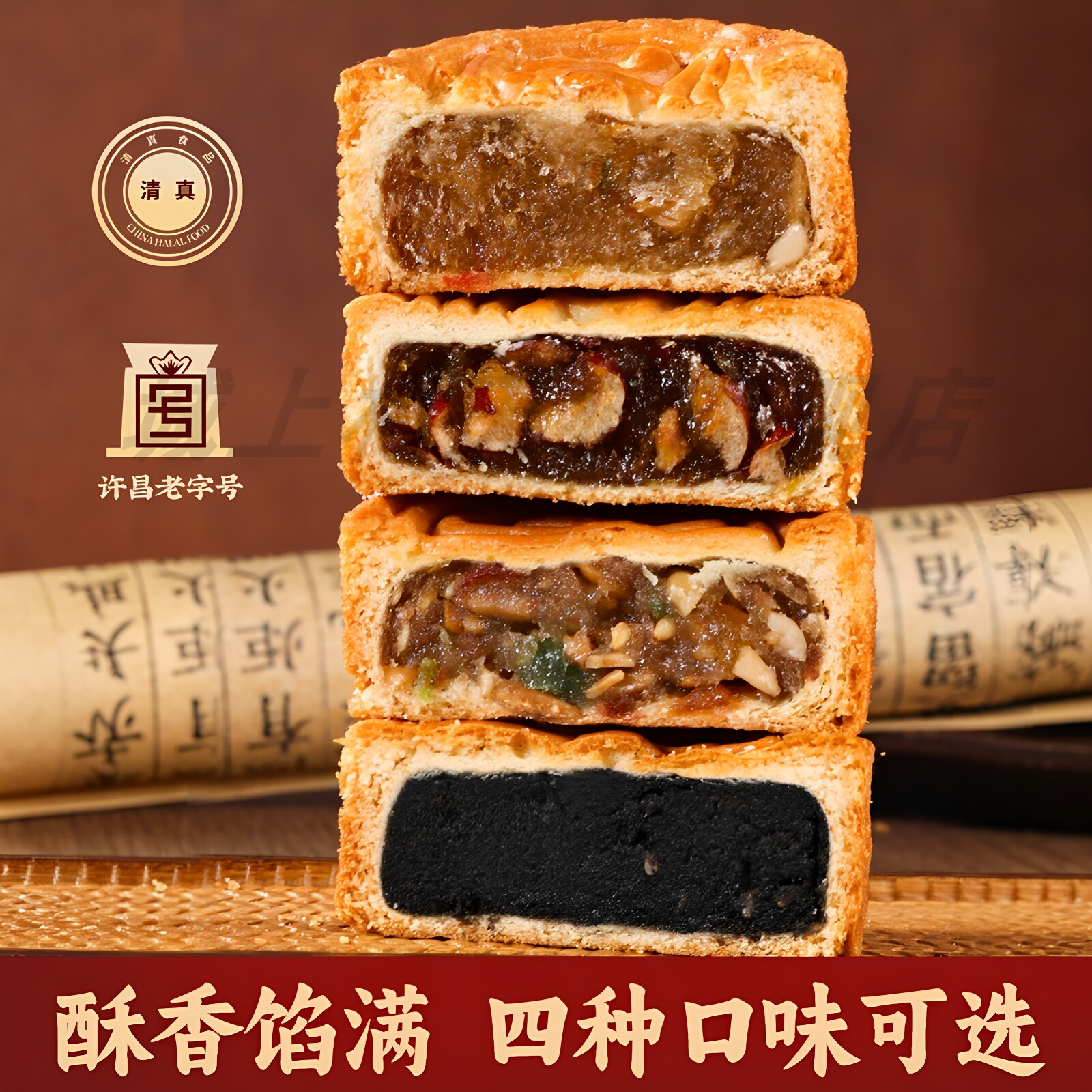 城上村中秋月饼五仁黑芝麻红枣蓉清真食品传统手工糕点零食送礼