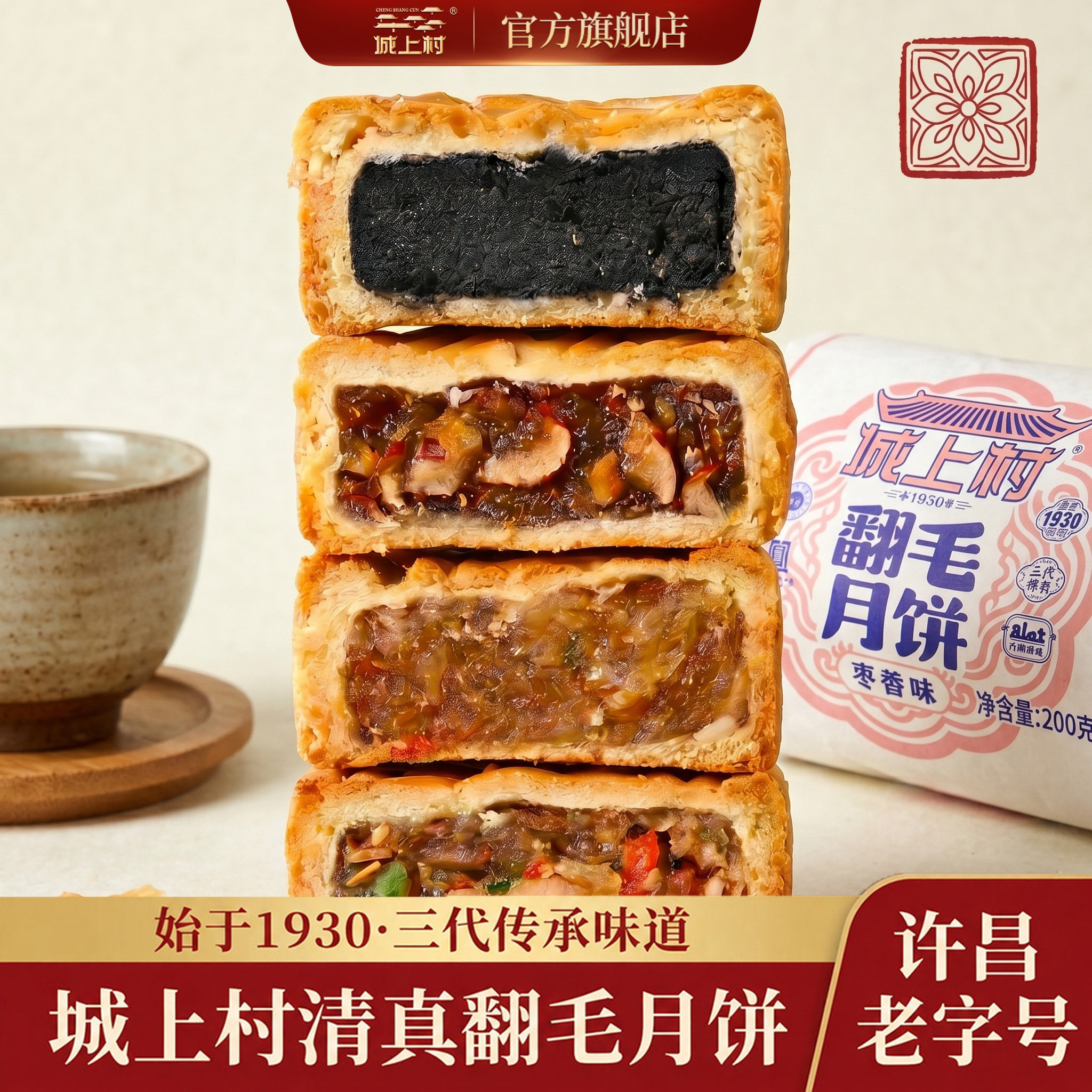 城上村五仁黑芝麻红枣黄桃果肉月饼中秋月饼油纸中秋节翻毛月饼