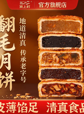 城上村翻毛月饼五仁黑芝麻红枣蓉