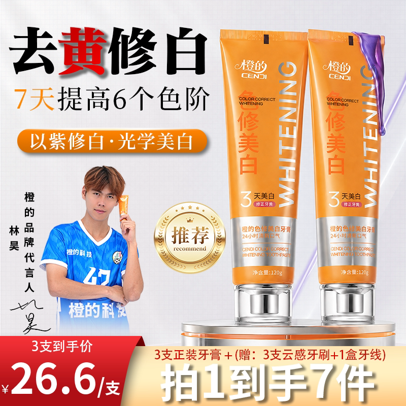 橙的美白清新口气去渍牙膏