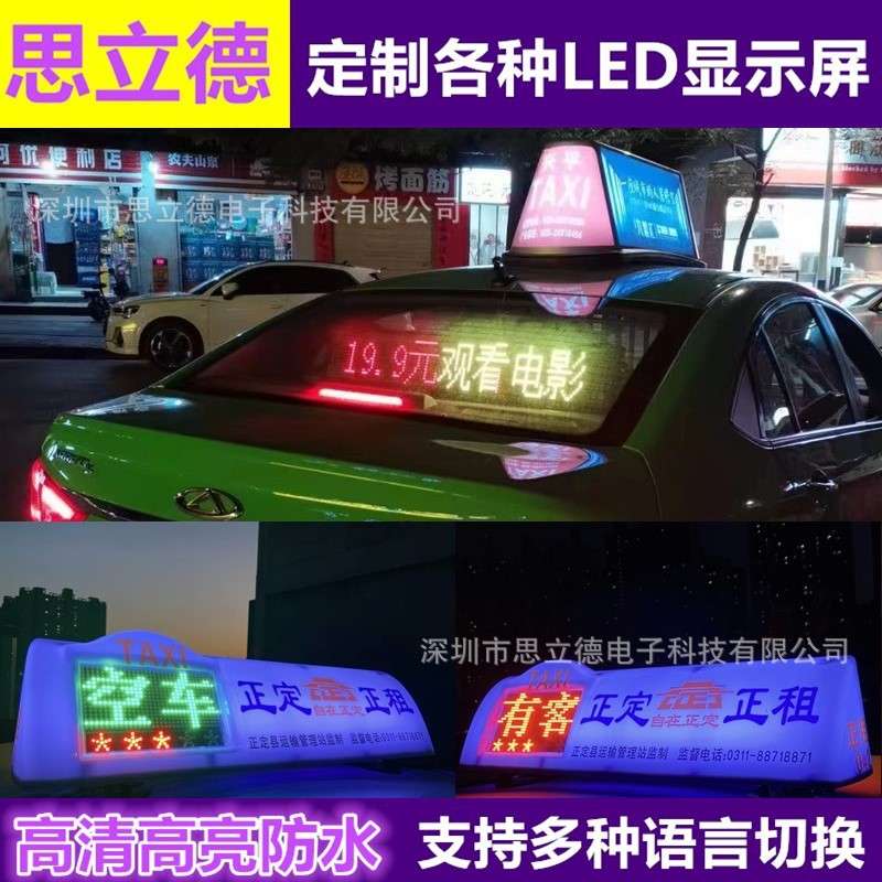 厂家热销高清全彩led出租车车顶广告顶灯显示屏led后窗电子走字屏