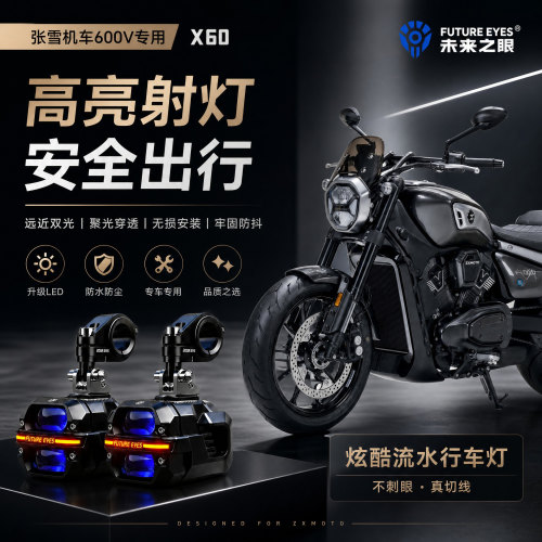 未来之眼星际X60适用张雪机车600V喇叭爆闪led射灯远近光切线超亮