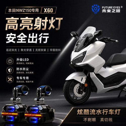 未来之眼星际X60适用本田NWZ150喇叭爆闪led射灯远近光切线超亮