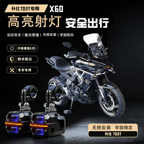 未来之眼星际X60适用升仕703T摩托车Led射灯远近切线爆闪超亮