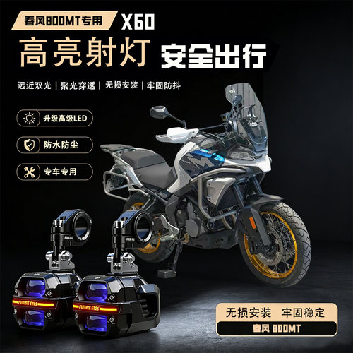 未来之眼星际X60适用春风800MTLED射灯远近切线摩托车爆闪超亮