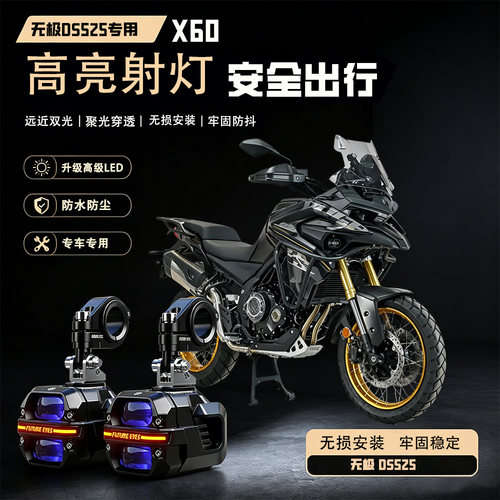未来之眼星际X60适用无极DS525LED射灯远近切线摩托车爆闪超亮