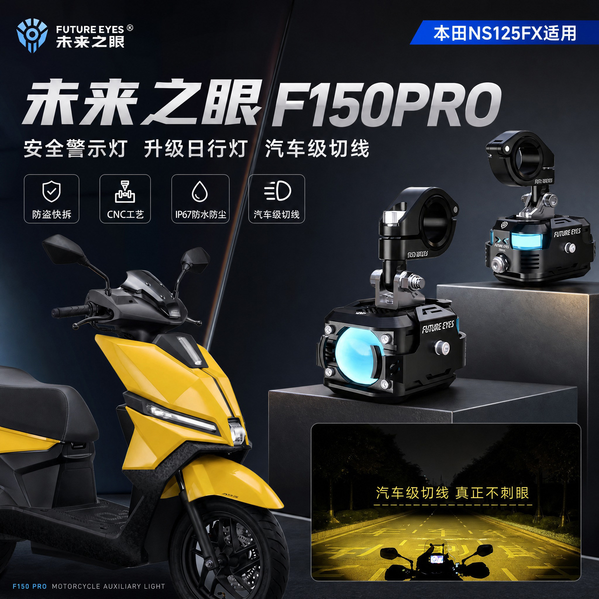 未来之眼F150Pro适配本田NS125FX远近光切线喇叭爆闪LED射灯超亮