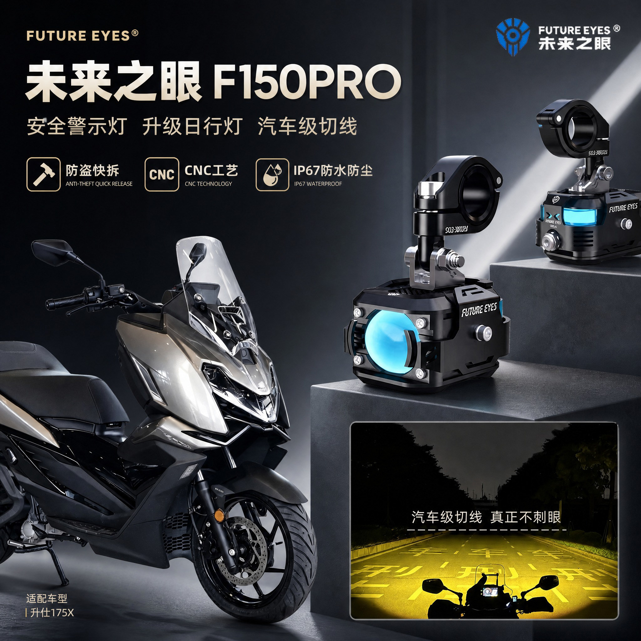 未来之眼F150Pro适用升仕175X喇叭爆闪外置切线Led射灯远近灯强光