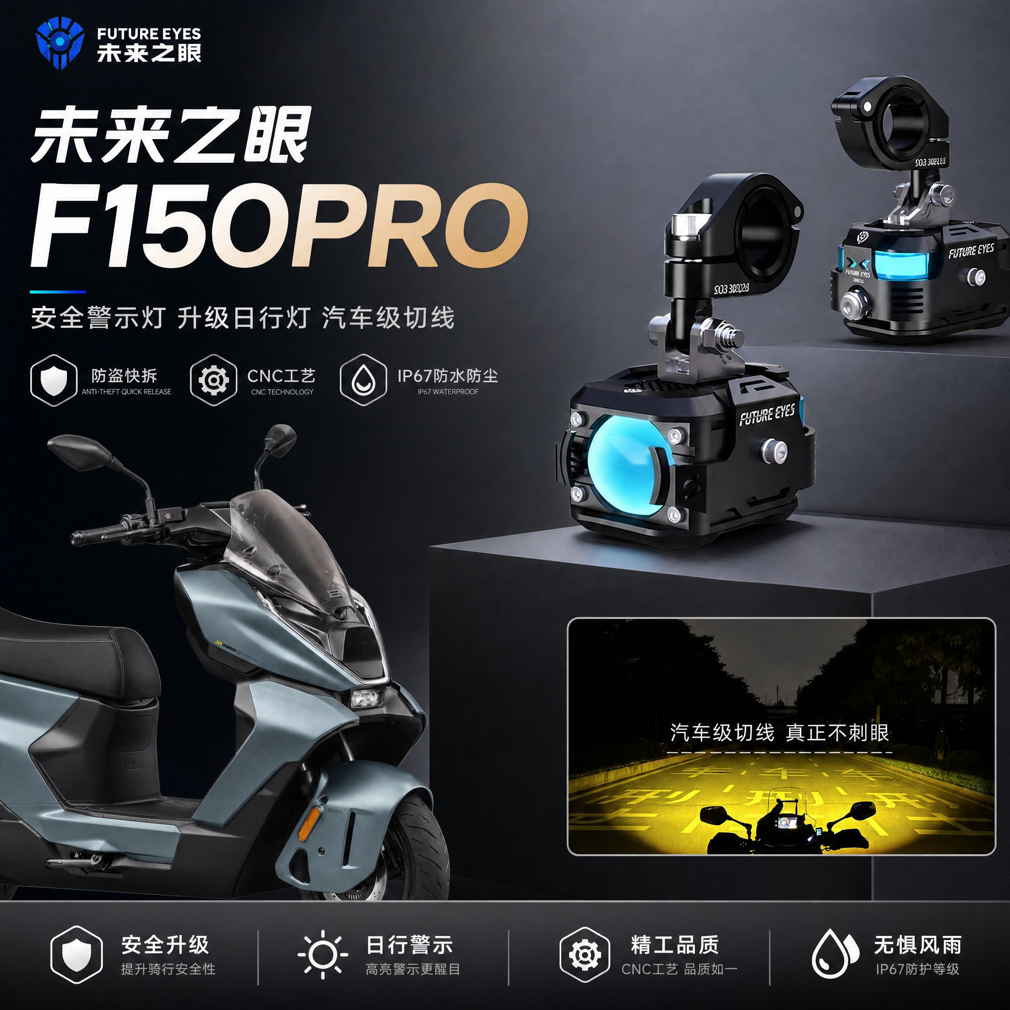 未来之眼F150Pro适配极核AE6远近光切线喇叭爆闪LED射灯超亮铺路图片