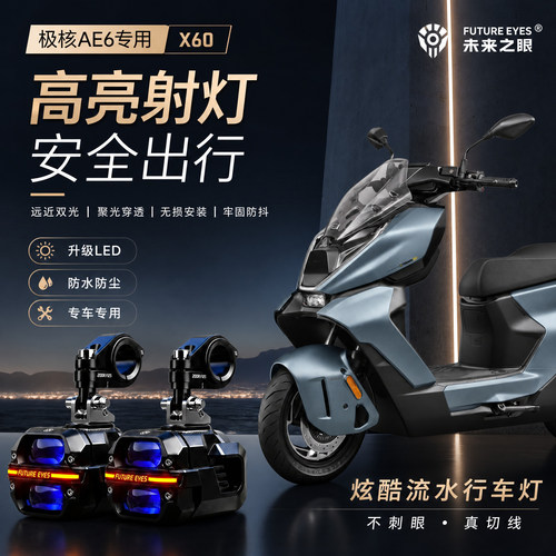 未来之眼星际X60适用极核AE6喇叭爆闪led射灯远近光切线超亮铺路