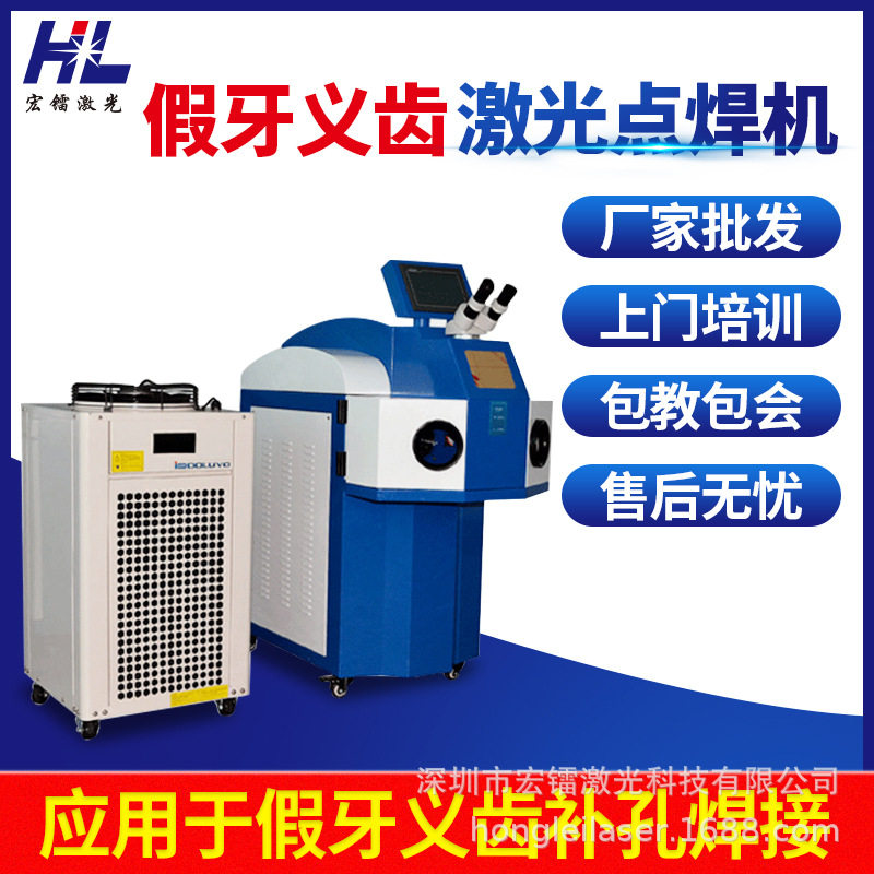 东莞义齿激光点焊机矫正焊丝焊接机纯钛钢托烤瓷义齿激光焊接机