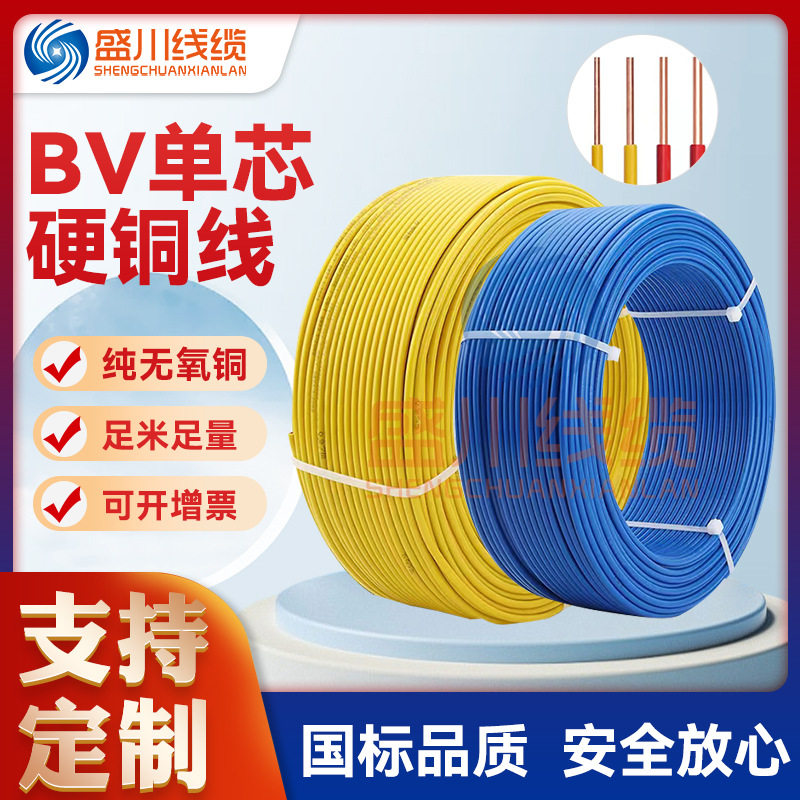 国标BV单股铜芯硬线多规格家用