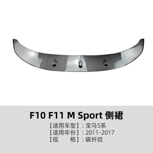 适用宝马5系BMW F10 F11 2011-2017前唇前铲前包角扰流板包围改装