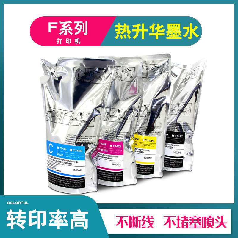 颜色饱满更加鲜艳 EP F系列数码印花机直销热升华墨水小颗粒不堵