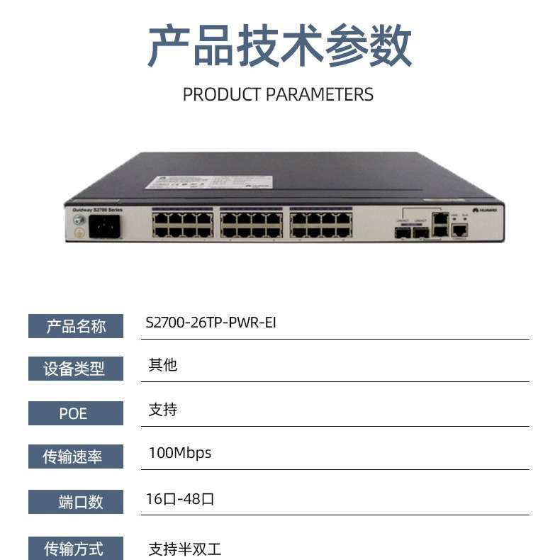 POE交换机 S2700-26TP-PWR-EI 百兆电2口千兆光电复用