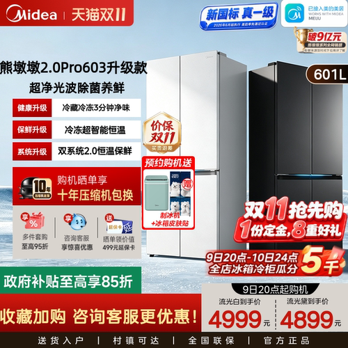 美的631熊墩墩2.0Pro603升级超薄十字零嵌入大容量家用冰箱新国标