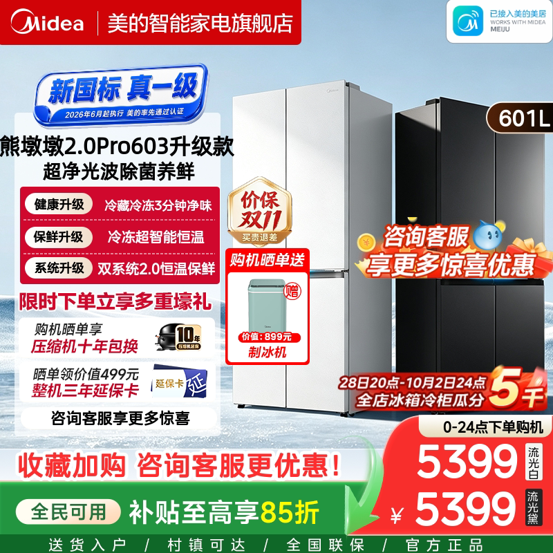 美的631熊墩墩2.0Pro603升级超薄十字零嵌入大容量家用冰箱新国标