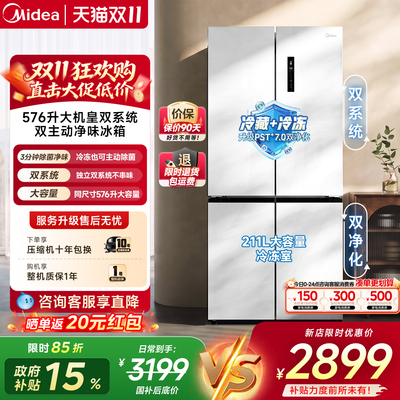 美的576L双系统十字法式四门冰箱