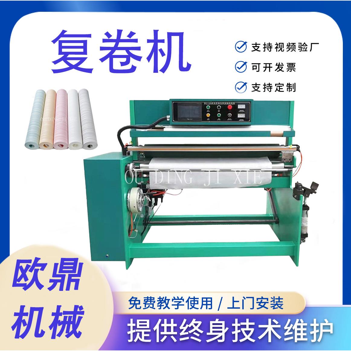 生产防油贴纸复卷设备透明膜自粘壁纸复卷机出租房装修墙纸设备