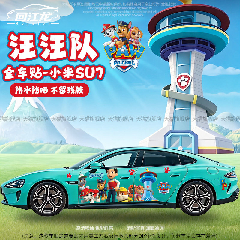 汪汪队卡通全车贴纸划痕遮挡车贴