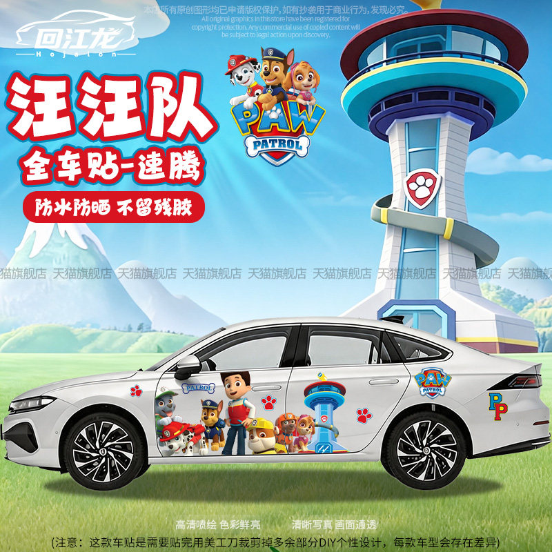 汪汪队卡通全车贴纸划痕遮挡车贴