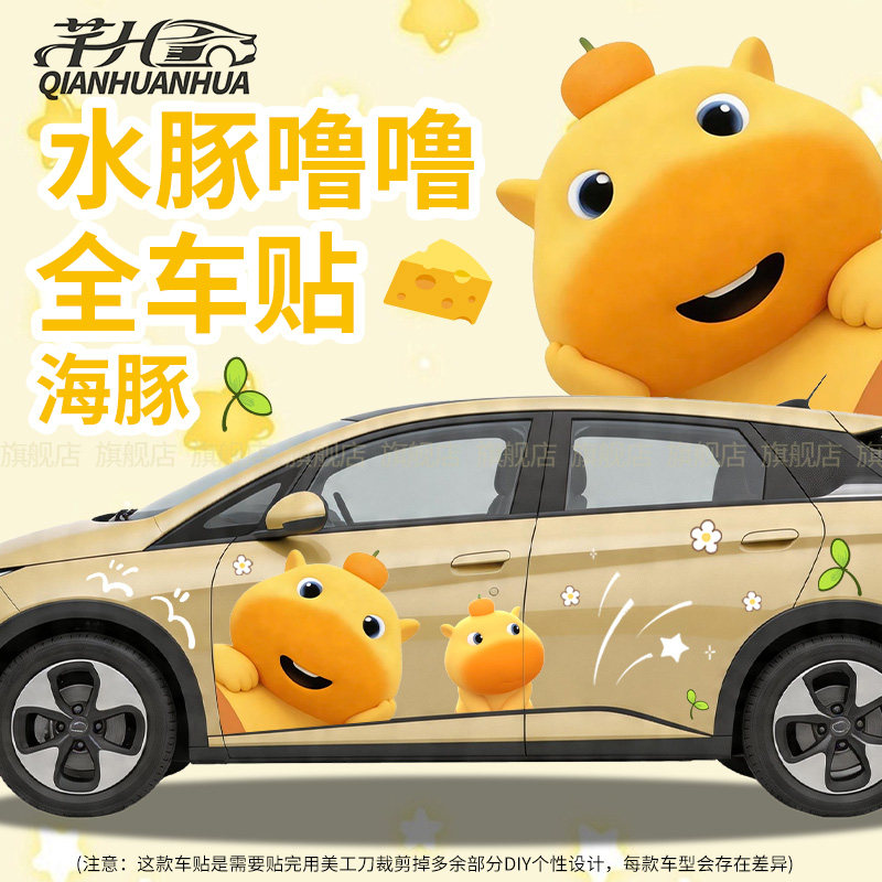 适用比亚迪海鸥水豚噜噜汽车贴纸
