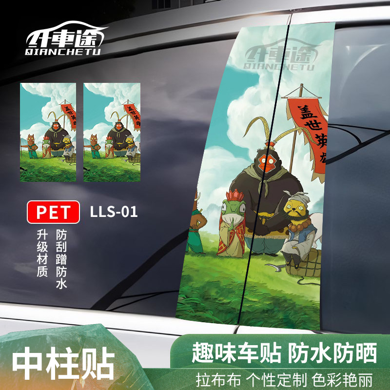 浪浪山的小妖怪汽车中柱装饰贴纸
