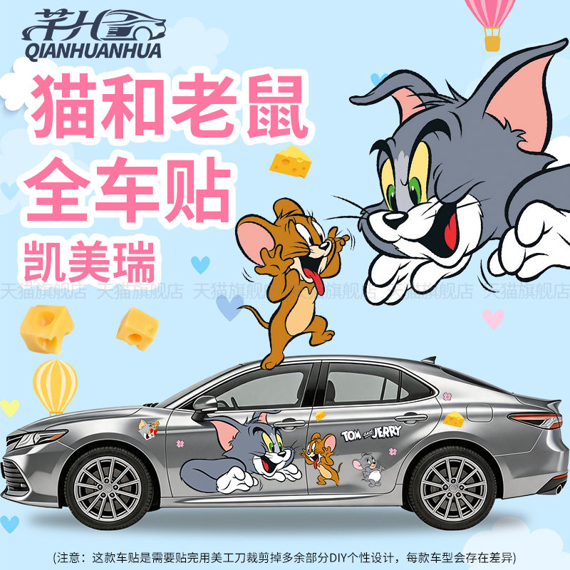 适用凯美瑞猫和老鼠汽车全车贴纸