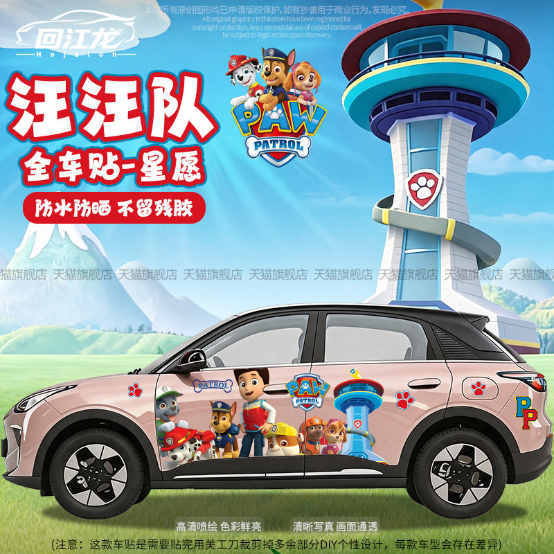 汪汪队卡通全车贴纸划痕遮挡车贴