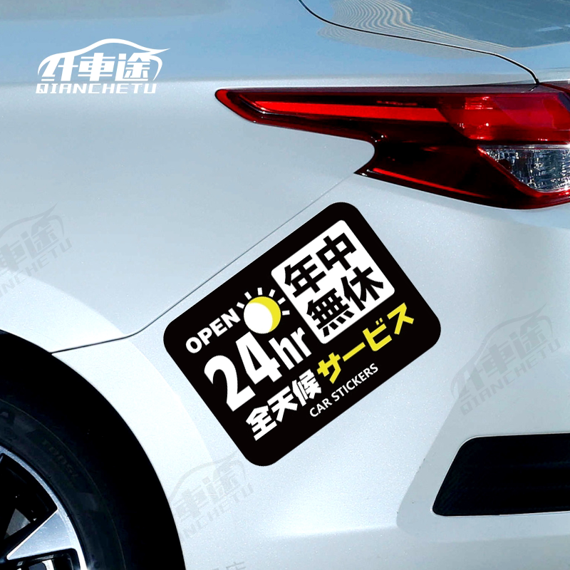24小时营业无休个性创意文字车贴