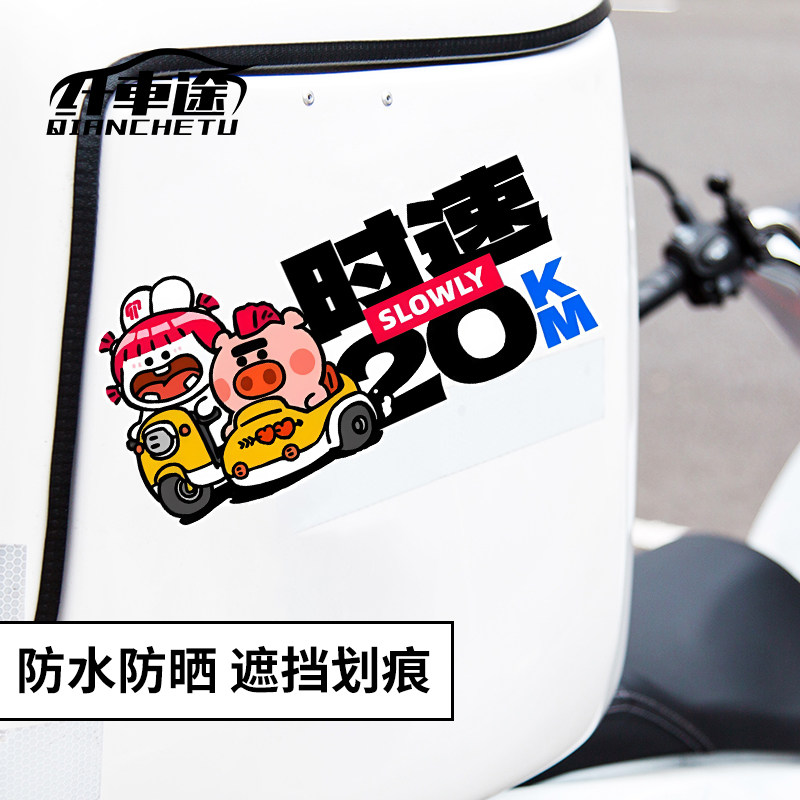 汽车贴纸个性创意搞笑时速20车贴