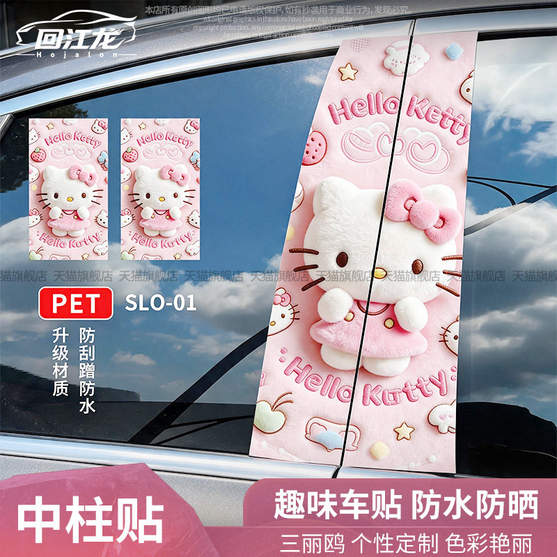 HelloKitty动漫周边汽车中柱贴纸