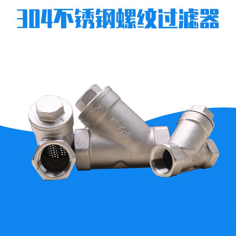 304Y型丝扣内螺纹前置过滤器双层过滤网不锈钢过滤器 GL11W-16P