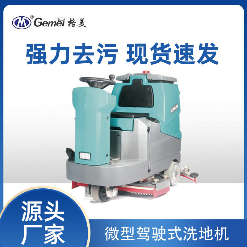 GM-D8驾驶式微型洗地机室内用