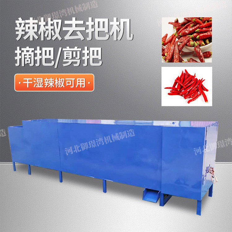 全自动小型抽吸式辣椒去蒂机
