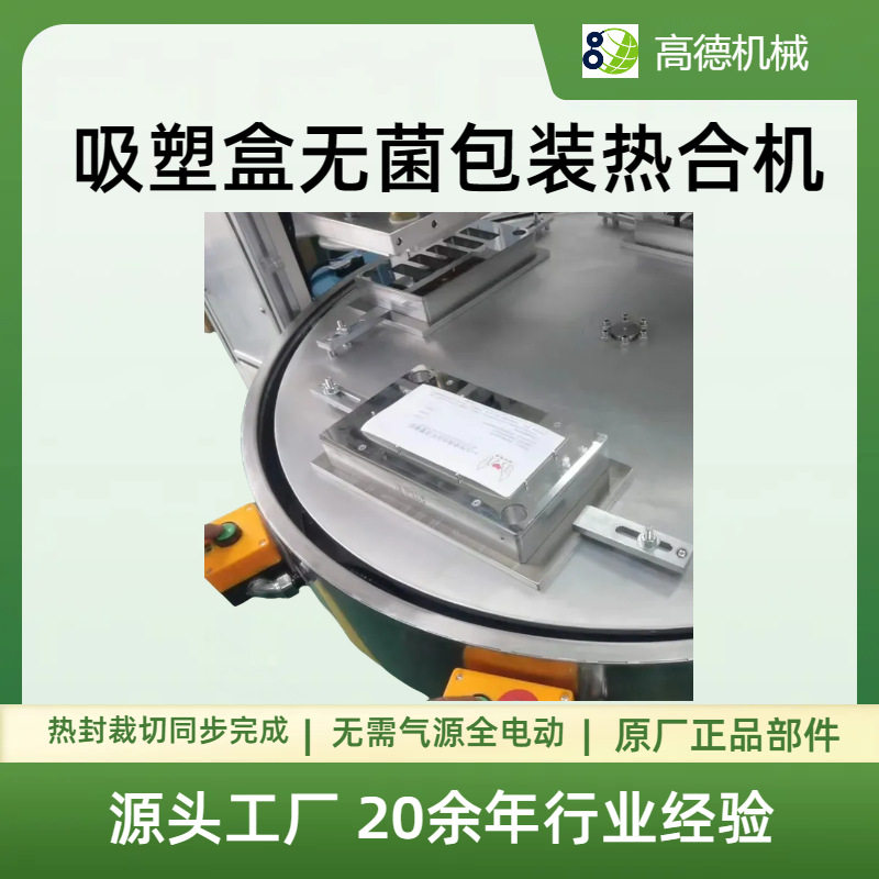 特卫强吸塑盒无菌热封机