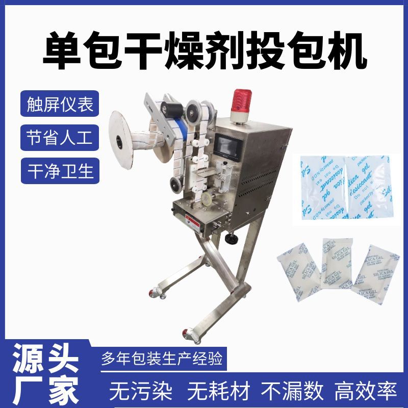 干燥剂单包投包机三边封干燥剂投包机无纺布干燥剂防潮珠投放机厂