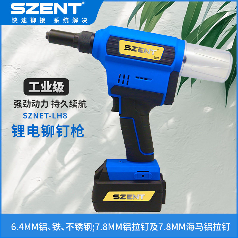 SZENT-LH8不锈钢电动拉钉枪 工业级抽芯铆钉铆接工具 锂电拉铆枪