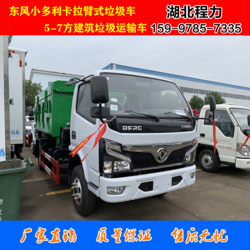 东风小多利卡5方拉臂垃圾车直销
