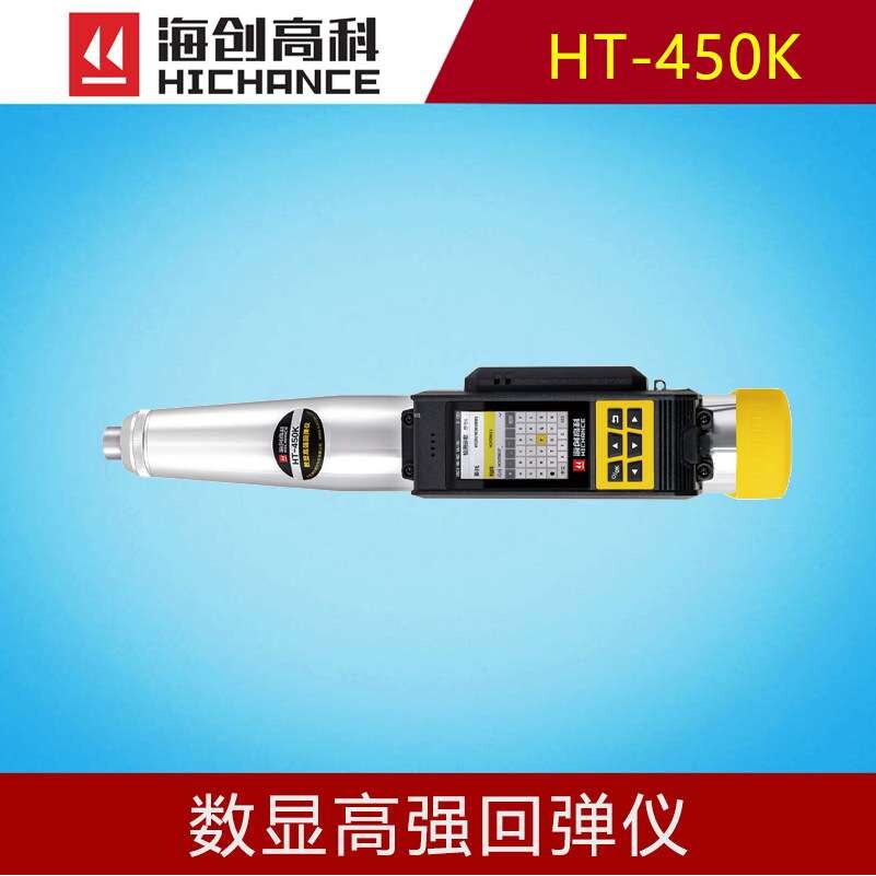 海创高科HT-450K数显高强回弹仪混凝土抗压强度施工验收专用
