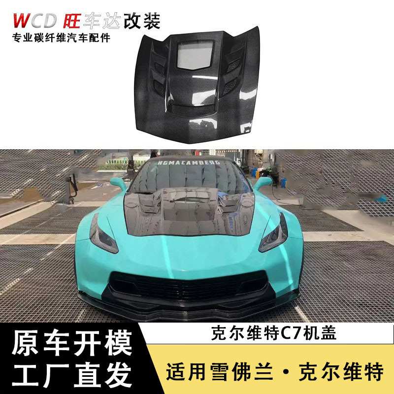 适用雪佛兰克尔维特C7机盖碳纤维透明款引擎盖改装汽车配件包围